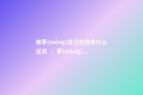 做夢(mèng)自己在飛有什么征兆，夢(mèng)到逃跑、躲避